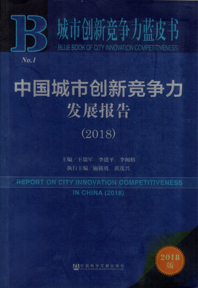 国内外男女大学生日B免费看中国城市创新竞争力发展报告（2018）